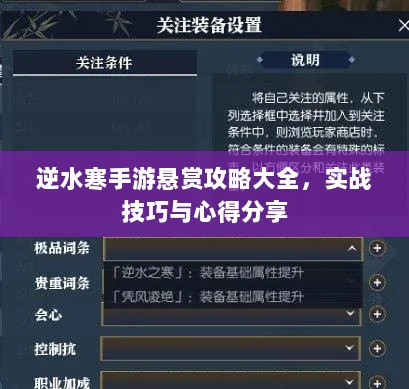逆水寒手游悬赏攻略大全，实战技巧与心得分享-图1