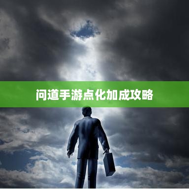 问道手游点化加成攻略,探寻最佳加点技巧-图1 问道手游点化加成攻略,探寻最佳加点技巧-图1