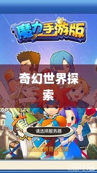 手游的魅力与奇幻世界,深灵笔记探索之旅-图1 手游的魅力与奇幻世界,深灵笔记探索之旅-图1