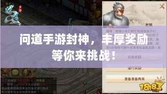 问道手游封神，丰厚奖励等你来挑战！-图1