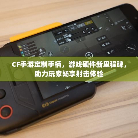 CF手游定制手柄，游戏硬件新里程碑，助力玩家畅享射击体验-图1