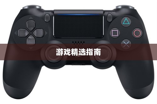 手游手柄适配游戏精选指南-图1