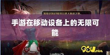 手游在移动设备上的无限可能与对苹果的围攻-图1 手游在移动设备上的无限可能与对苹果的围攻-图1