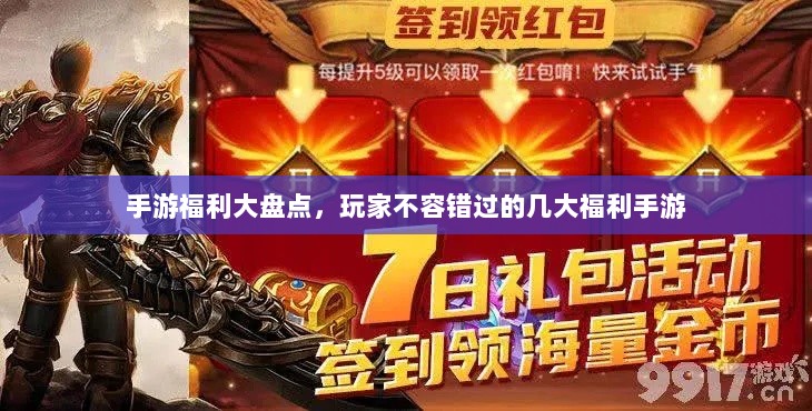 手游福利大盘点,玩家不容错过的几大福利手游-图1 手游福利大盘点,玩家不容错过的几大福利手游-图1