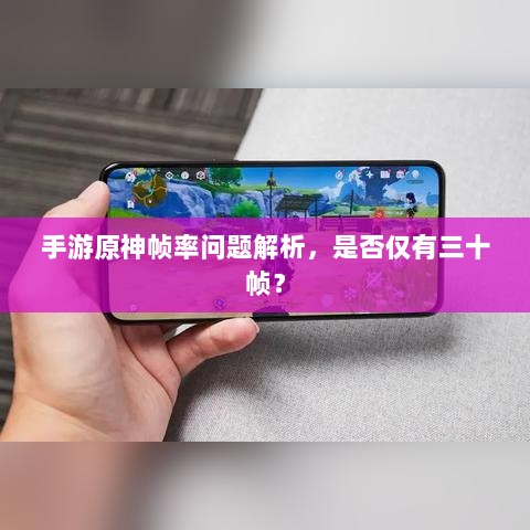 手游原神帧率问题解析,是否仅有三十帧?-图1 手游原神帧率问题解析,是否仅有三十帧?-图1
