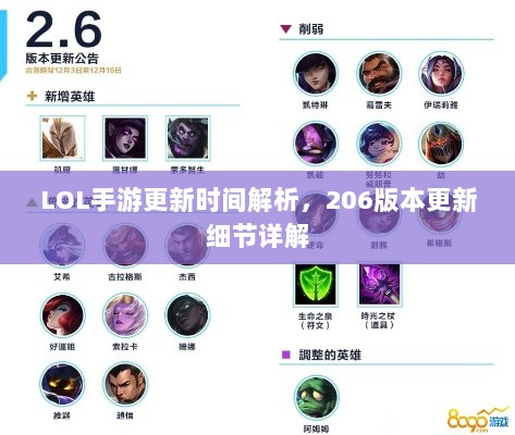 LOL手游更新时间解析,206版本更新细节详解-图1 LOL手游更新时间解析,206版本更新细节详解-图1