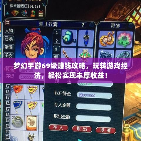 梦幻手游69级赚钱攻略,玩转游戏经济,轻松实现丰厚收益!-图1 梦幻手游69级赚钱攻略,玩转游戏经济,轻松实现丰厚收益!-图1