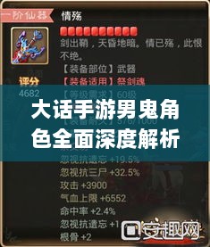大话手游男鬼角色全面深度解析-图1
