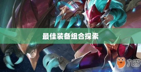 手游龙女最强出装攻略,探索最佳装备组合-图1 手游龙女最强出装攻略,探索最佳装备组合-图1