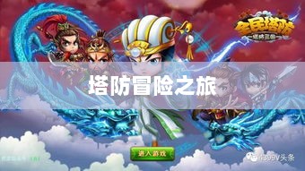 植物大战怪兽手游,乐趣与策略交织的塔防冒险之旅-图1 植物大战怪兽手游,乐趣与策略交织的塔防冒险之旅-图1