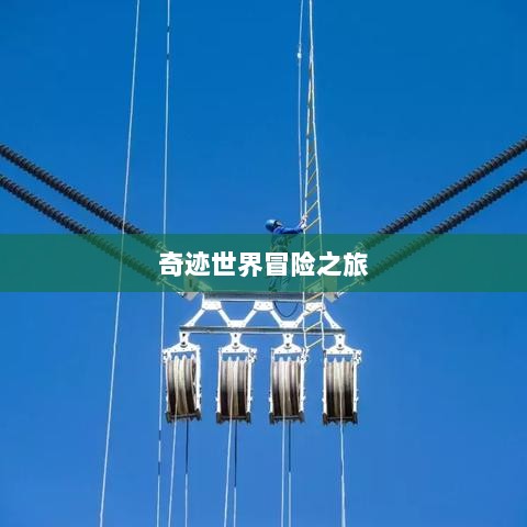 全民奇迹手游官网,开启奇迹世界冒险之旅!-图1 全民奇迹手游官网,开启奇迹世界冒险之旅!-图1