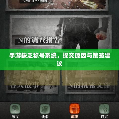 手游缺乏称号系统，探究原因与策略建议-图1