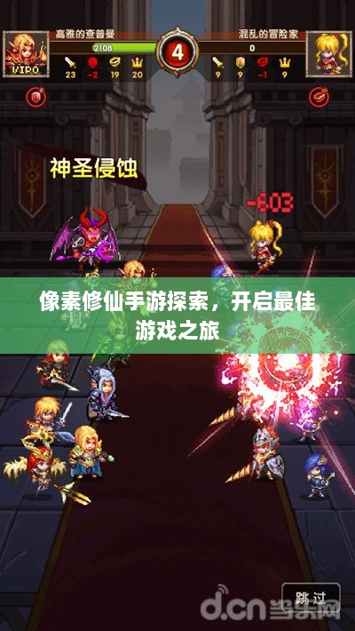 像素修仙手游探索，开启最佳游戏之旅-图1