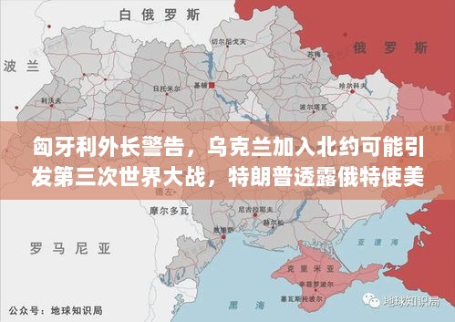 匈牙利外长警告，乌克兰加入北约可能引发第三次世界大战，特朗普透露俄特使美国会谈消息标题，俄乌紧张局势升级与全球视野下的外交动态-图1