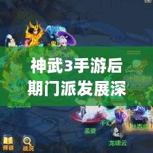 神武3手游后期门派发展深度探究-图1 神武3手游后期门派发展深度探究-图1
