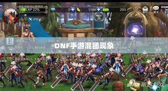 DNF手游混团现象深度探究-图1