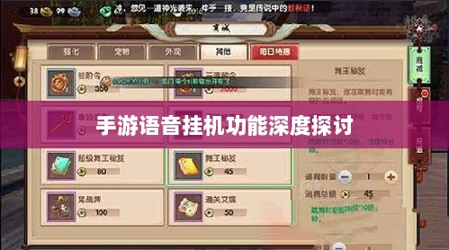 手游语音挂机功能深度探讨-图1 手游语音挂机功能深度探讨-图1