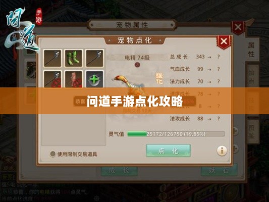问道手游点化攻略，探寻最佳加点策略全解析-图1