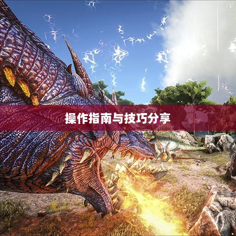 手游渠道工具使用详解,操作指南与技巧分享-图1 手游渠道工具使用详解,操作指南与技巧分享-图1