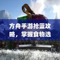 方舟手游抢蓝攻略,掌握食物选择,轻松获胜指南-图1 方舟手游抢蓝攻略,掌握食物选择,轻松获胜指南-图1