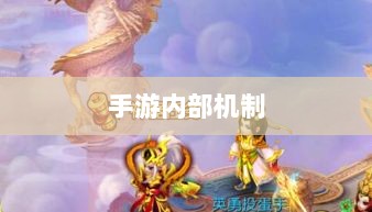 手游内部机制揭秘，神器任务是否会消失与玩家体验探究-图1