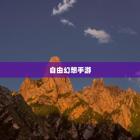 自由幻想手游，奇幻探险之旅的无尽乐趣-图1