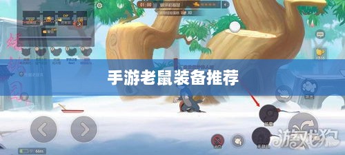手游老鼠最强装备推荐攻略-图1