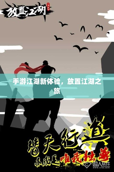 手游江湖新体验，放置江湖之旅-图1