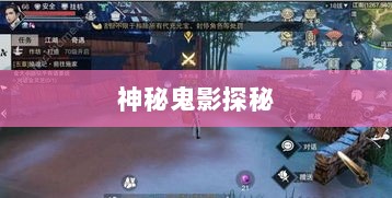 楚留香手游书院神秘鬼影探秘之旅-图1