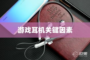 直播手游耳机选购指南,游戏耳机的关键因素解析-图1 直播手游耳机选购指南,游戏耳机的关键因素解析-图1