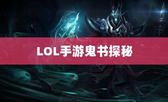 LOL手游鬼书探秘，名称与神秘魅力的探寻-图1