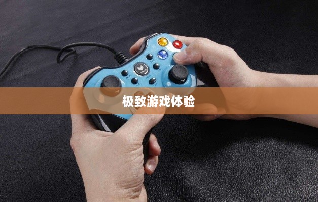 手游手柄适配游戏精选，打造极致游戏体验-图1