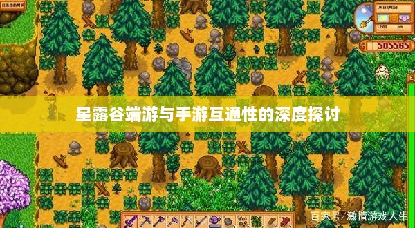 星露谷端游与手游互通性的深度探讨-图1