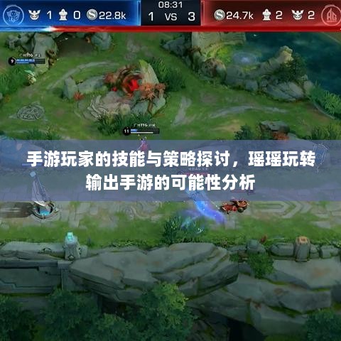 手游玩家的技能与策略探讨，瑶瑶玩转输出手游的可能性分析-图1