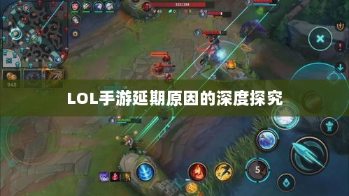 LOL手游延期原因的深度探究-图1