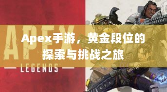 Apex手游，黄金段位的探索与挑战之旅-图1
