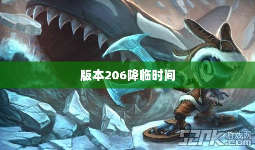 LOL手游更新计划揭秘,版本206降临时间揭晓?-图1 LOL手游更新计划揭秘,版本206降临时间揭晓?-图1