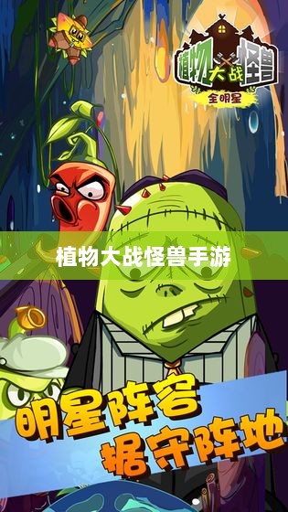 植物大战怪兽手游,策略与乐趣的巅峰对决-图1 植物大战怪兽手游,策略与乐趣的巅峰对决-图1