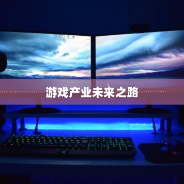 手游共创计划,共创游戏产业未来之路-图1 手游共创计划,共创游戏产业未来之路-图1