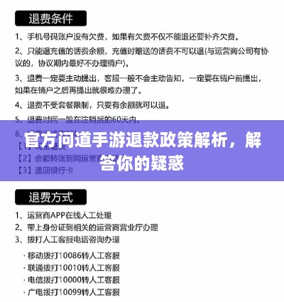 官方问道手游退款政策解析,解答你的疑惑-图1 官方问道手游退款政策解析,解答你的疑惑-图1