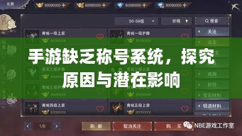 手游缺乏称号系统,探究原因与潜在影响-图1 手游缺乏称号系统,探究原因与潜在影响-图1