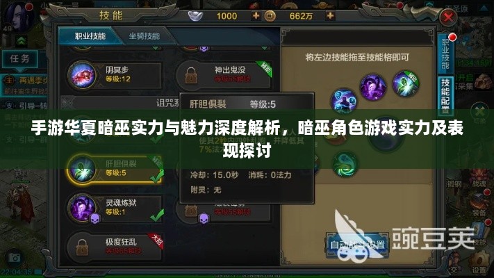 手游华夏暗巫实力与魅力深度解析,暗巫角色游戏实力及表现探讨-图1 手游华夏暗巫实力与魅力深度解析,暗巫角色游戏实力及表现探讨-图1