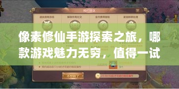 像素修仙手游探索之旅,哪款游戏魅力无穷,值得一试?-图1 像素修仙手游探索之旅,哪款游戏魅力无穷,值得一试?-图1