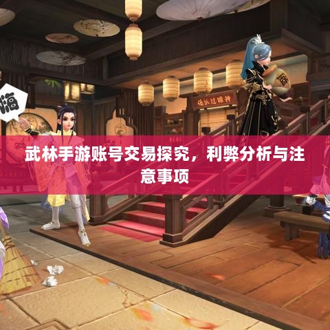 武林手游账号交易探究,利弊分析与注意事项-图1 武林手游账号交易探究,利弊分析与注意事项-图1