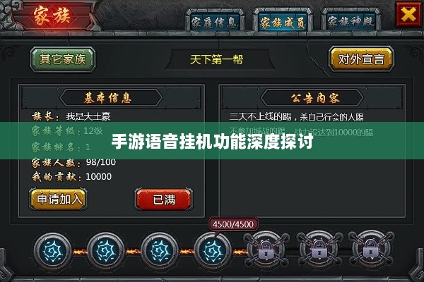 手游语音挂机功能深度探讨-图1