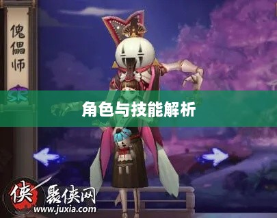 手游中的傀儡师,探寻角色与技能解析-图1 手游中的傀儡师,探寻角色与技能解析-图1