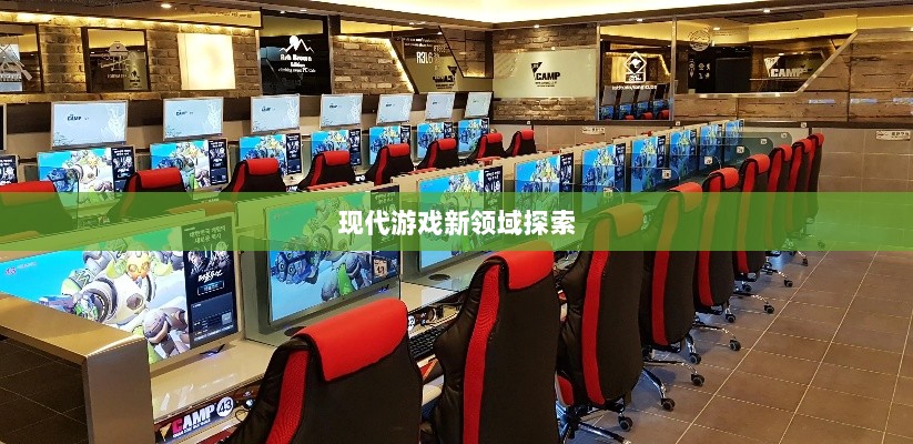 网吧手游专区，现代游戏新领域的探索之旅-图1