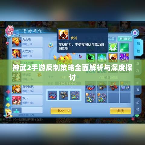 神武2手游反制策略全面解析与深度探讨-图1 神武2手游反制策略全面解析与深度探讨-图1