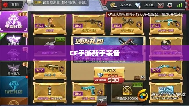 CF手游新手装备与道具购买指南-图1 CF手游新手装备与道具购买指南-图1