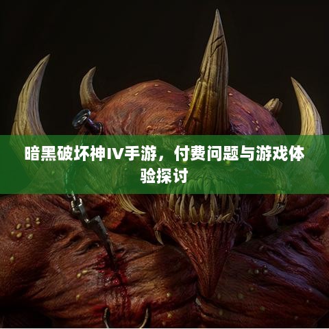 暗黑破坏神IV手游，付费问题与游戏体验探讨-图1